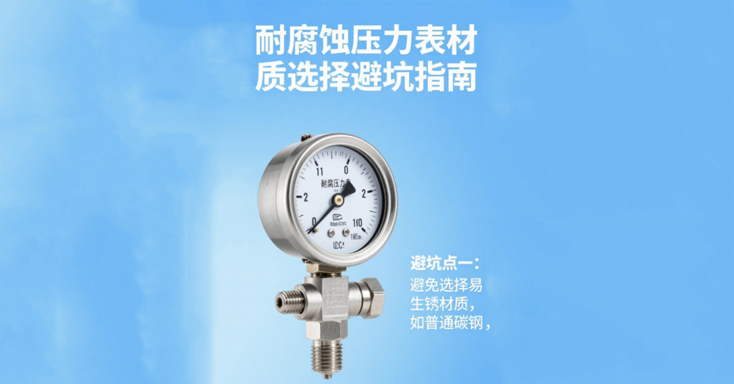 耐腐蝕壓力表材(cái)質選擇避坑指南，專業工(gōng)程師都收藏了！